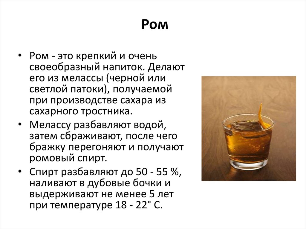 Сумма напиток. Ром из мелассы и сахарного тростника. Древние греки разбавляли этот напиток водой. Из чего делается напиток.