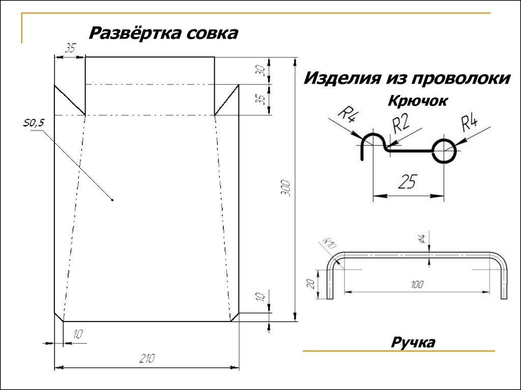 Чертеж изделия из проволоки