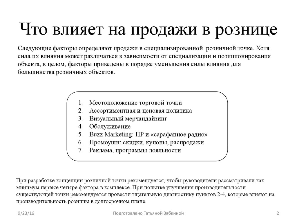 За счет влияния. Факторы влияющие на продажи. Факторы влияющие на сбыт. Факторы влияющие на сбыт продукции. Факторы влияющие на продажи в магазине.