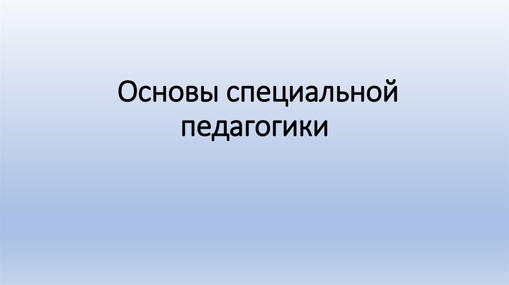 Основы специальной информации