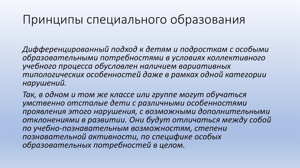 Основа специальной. Принципы специального образования. Дифференцированный подход к детям. Принципы специального образования презентация. 1. Принципы специального образования..