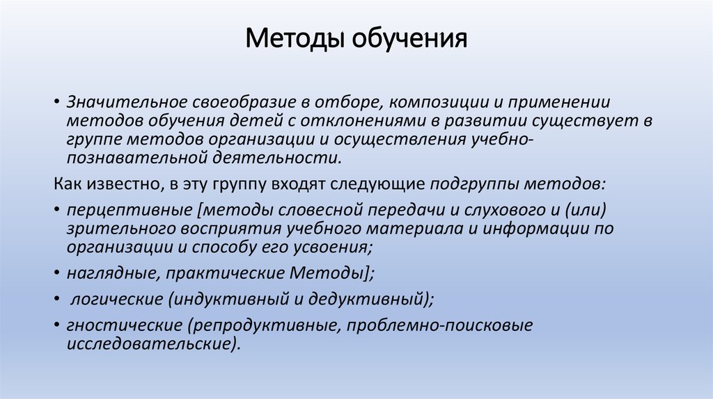 Особенности методов обучения. Перцептивные методы обучения. Гностические методы обучения. Методы обучения детей. Методы специального образования.