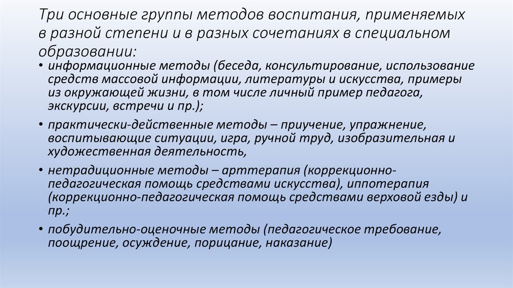 Подходы в обучении и воспитании. Методы обучения и воспитания. Методы воспитания педагога. Метод обучения и воспитания это. Методы воспитания в специальном образовании.