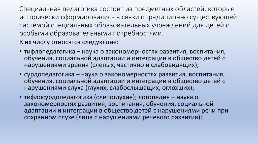 Социальное обучение это. Области спец педагогики. Специальная педагогика состоит из. Предметные области специальной педагогики. Предметная область педагогики.