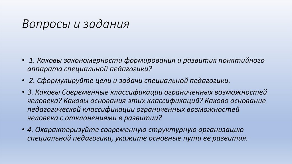 Понятие коррекция. Современные классификации ограниченных возможностей человека. Отрасли специальной педагогики. Сформулируйте цели и задачи специальной педагогики. Понятийный аппарат специальной педагогики.