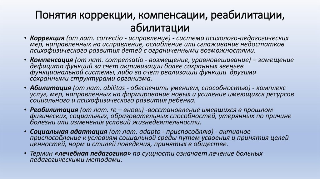 Социальная коррекция. Коррекция в специальной педагогике это. Компенсация это в педагогике. Коррекция в специальной психологии. Понятие коррекция в педагогике.