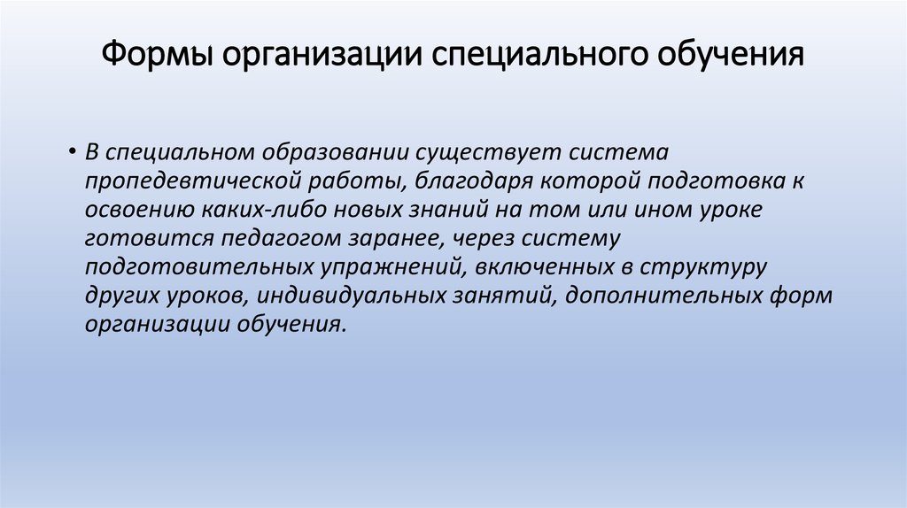 Формы организации специального обучения презентация