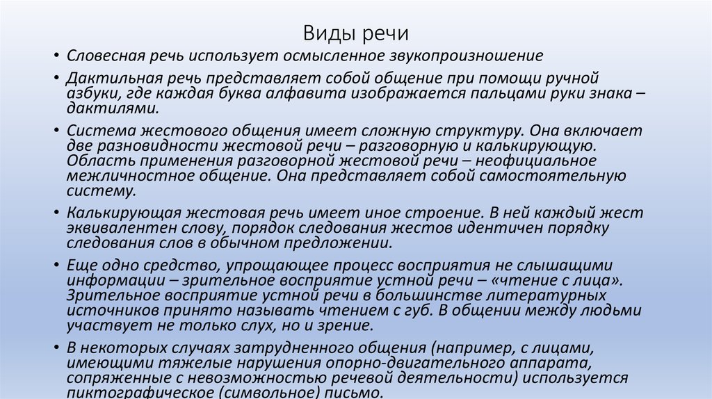 Словесная речь. Признаки дактильной речи. Дактильная речь представляет собой. Зрительное восприятие устной речи. Дактильной и жестовой речь это.