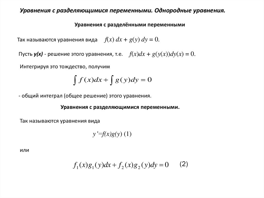 Уравнение с разделяющимися переменными. Уравнения сразделением переменными. Уравнение с разделенными переменными. Однородное уравнение с разделяющимися переменными. Уравнения с разделяющимися переменными однородные уравнения.