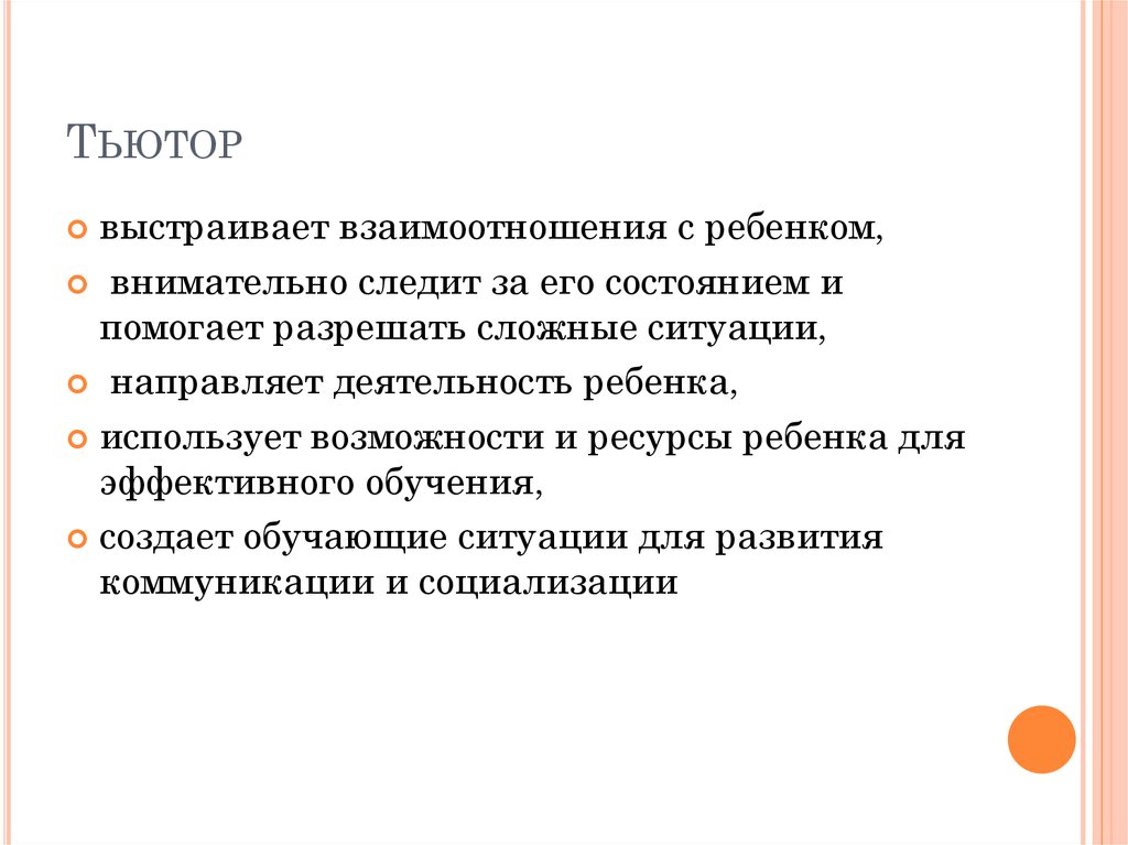 Работа тьютором. Функции и обязанности тьютера. Функции тьютора. Функции тьютора в школе. Направления работы тьютора в детском саду.