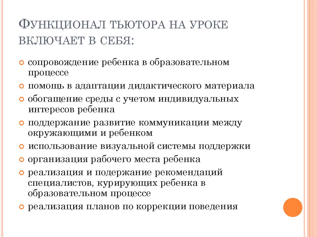 Документация тьютора. Функционал тьютора. Функционал рабочего времени тьютора. Функции тьютора на уроке. План урока для тьютора.