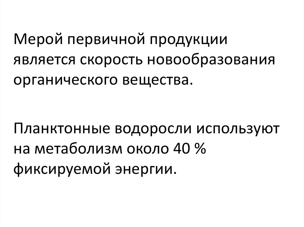 Первичная продукция. Первичная продукция водоемов. Первичная продуктивность водоемов. Продуктивность водоёмов в. и. Мальцев.. Первичная продукция планктона в водоемах в направлении.