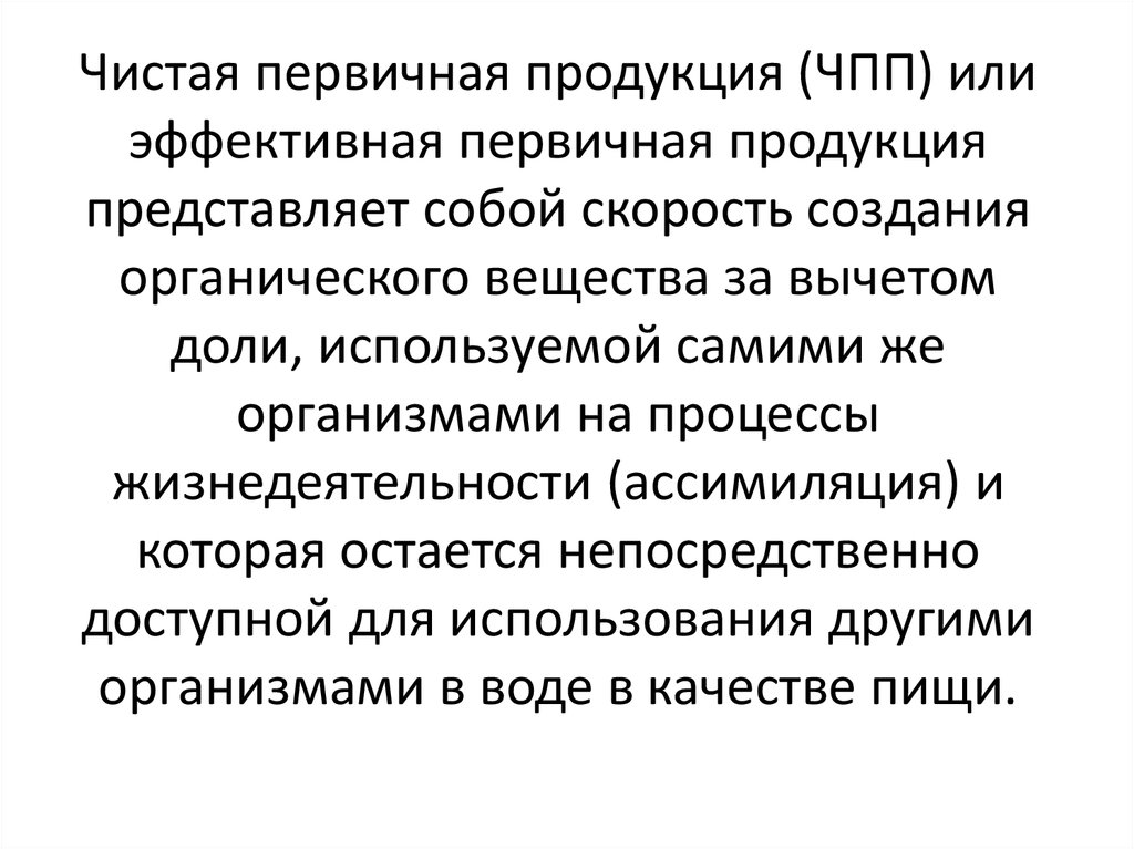 Продукция представляет собой. Чистая первичная продукция. Первичная продукция водоемов. Чистая (эффективная) первичная продукция -. ЧПП.