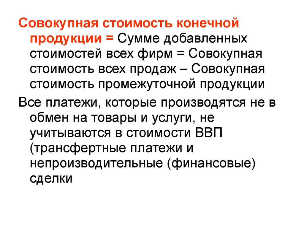 Совокупность стоимости. Стоимость конечной продукции. Стоимость конечного продукта. Совокупная добавленная стоимость. Что такое совокупная стоимость продукции.