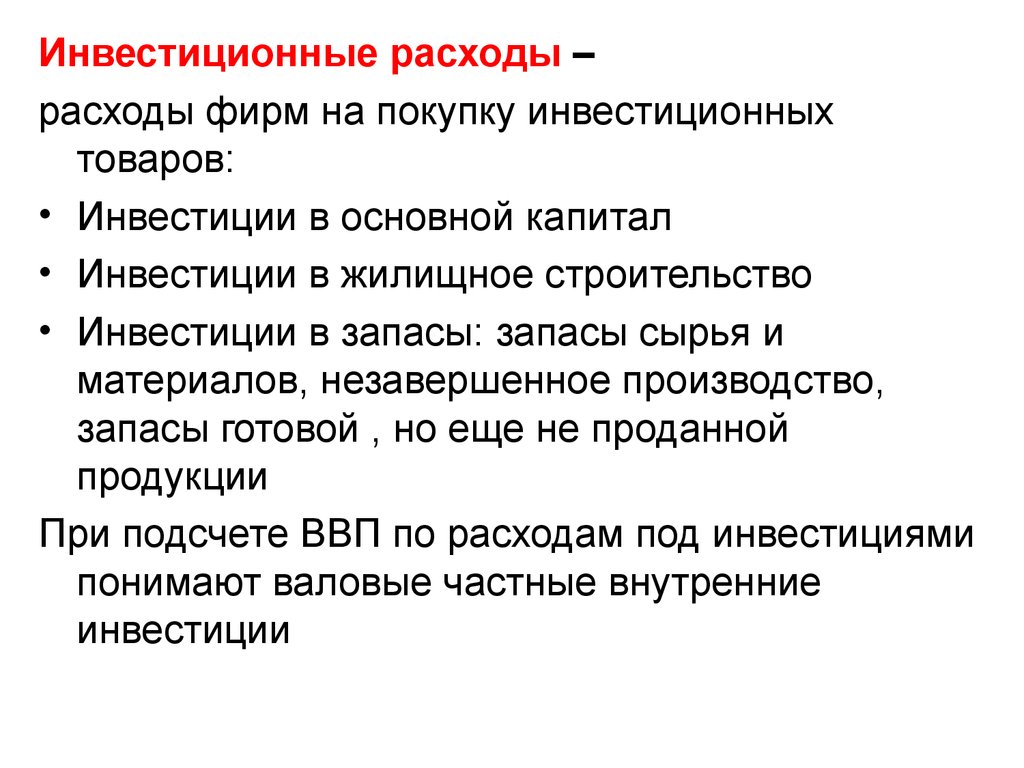 Затраты инвестиции. Инвестиционные расходы макроэкономика. Инвестиционные и потребительские товары. Инвестиционные товары в экономике. Инвестиционные товары примеры.