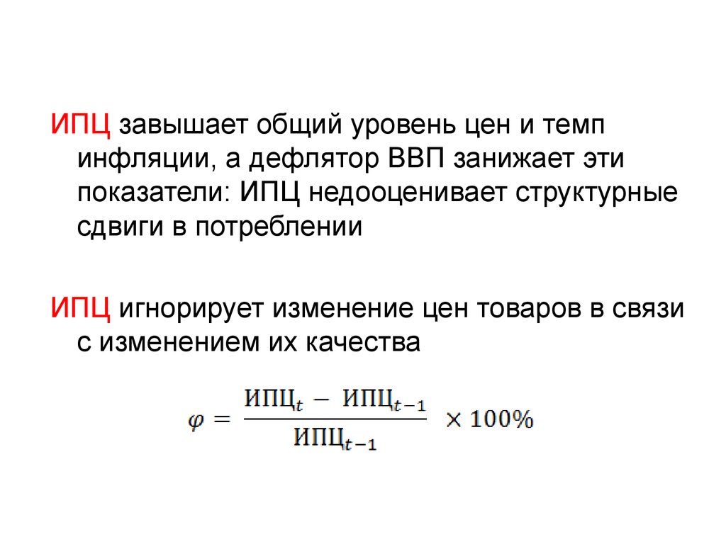 Инфляция дефлятор ввп. ИПЦ И дефлятор ВВП. ИПЦ И темп инфляции. Индекс потребительских цен. ИПЦ формула ВВП.