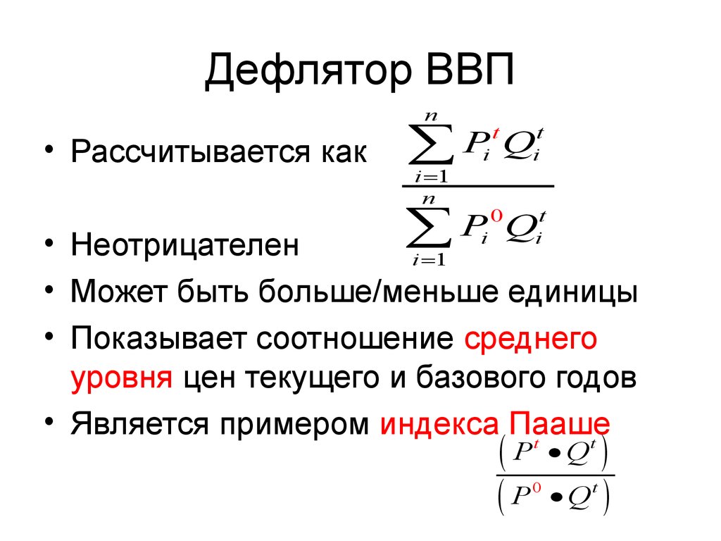 Дефлятор ввп рассчитывается как. В чем измеряется дефлятор. Дефлятор ВВП. Дефлятор ВВП формула. Как рассчитывается дефлятор ВВП.