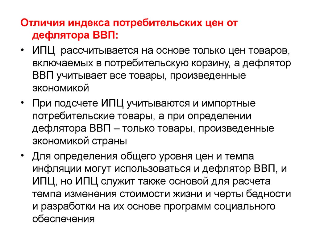 Ипц и дефлятор ввп. Индекс потребительских цен и индекс-дефлятор. Индекс потребительских цен и дефлятор ВВП разница. Индекс потребительских цен и дефлятор валового внутреннего продукта. Отличие индекса цен от дефлятора.