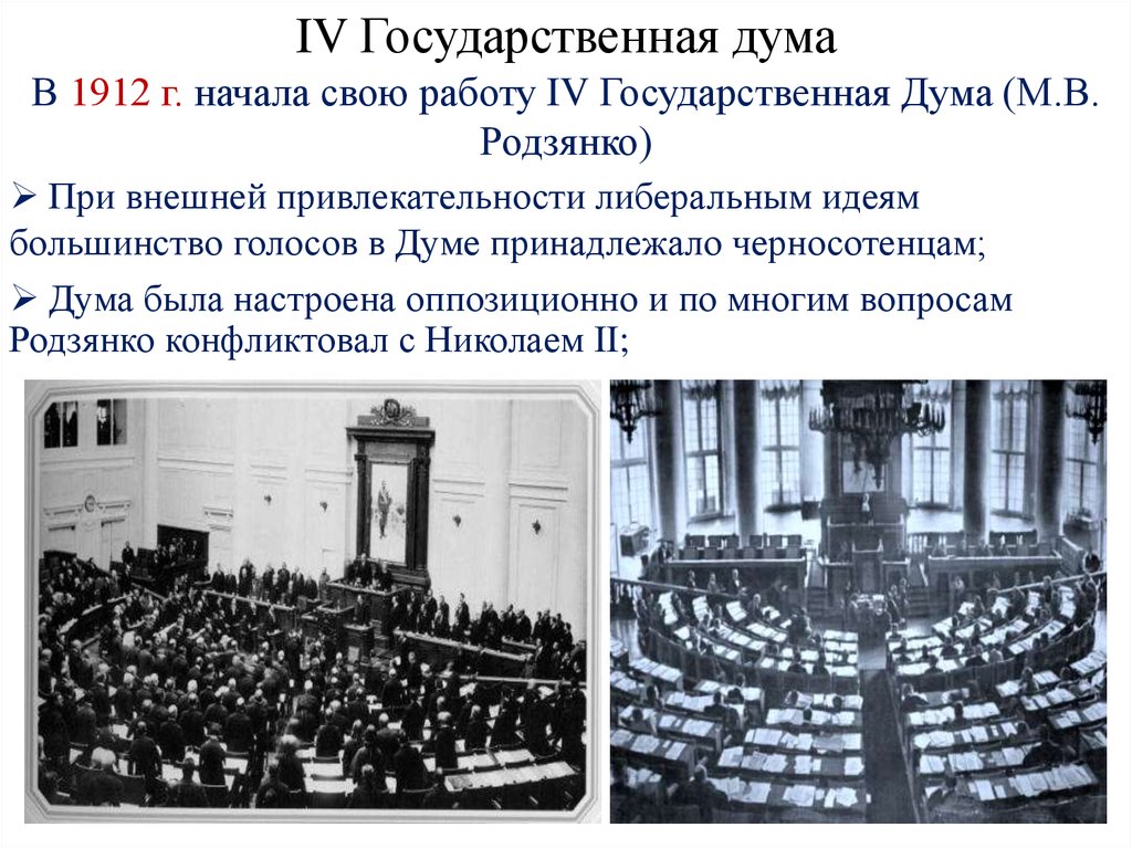 Положения 4 государственной думы. Государственная Дума 1907-1914. Четвертая государственная Дума 1907. 4 Государственная Дума 1912. Политическая жизнь России 1907.