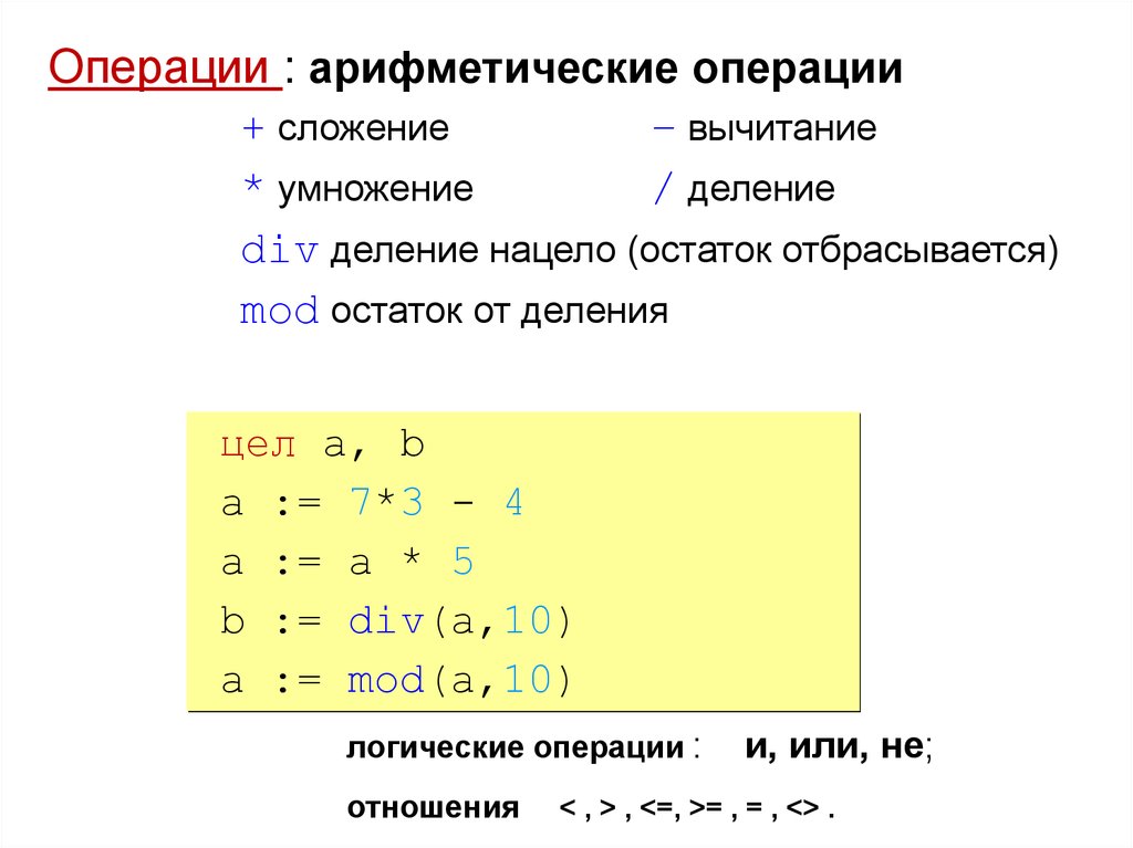Арифметические операции сложение вычитание умножение деление. Арифметические операции +, -, * (умножение), / (деление). Остаток от деления алгоритмический язык. Школьный алгоритмический язык арифметические операции. Арифметические операции сложение вычитание.