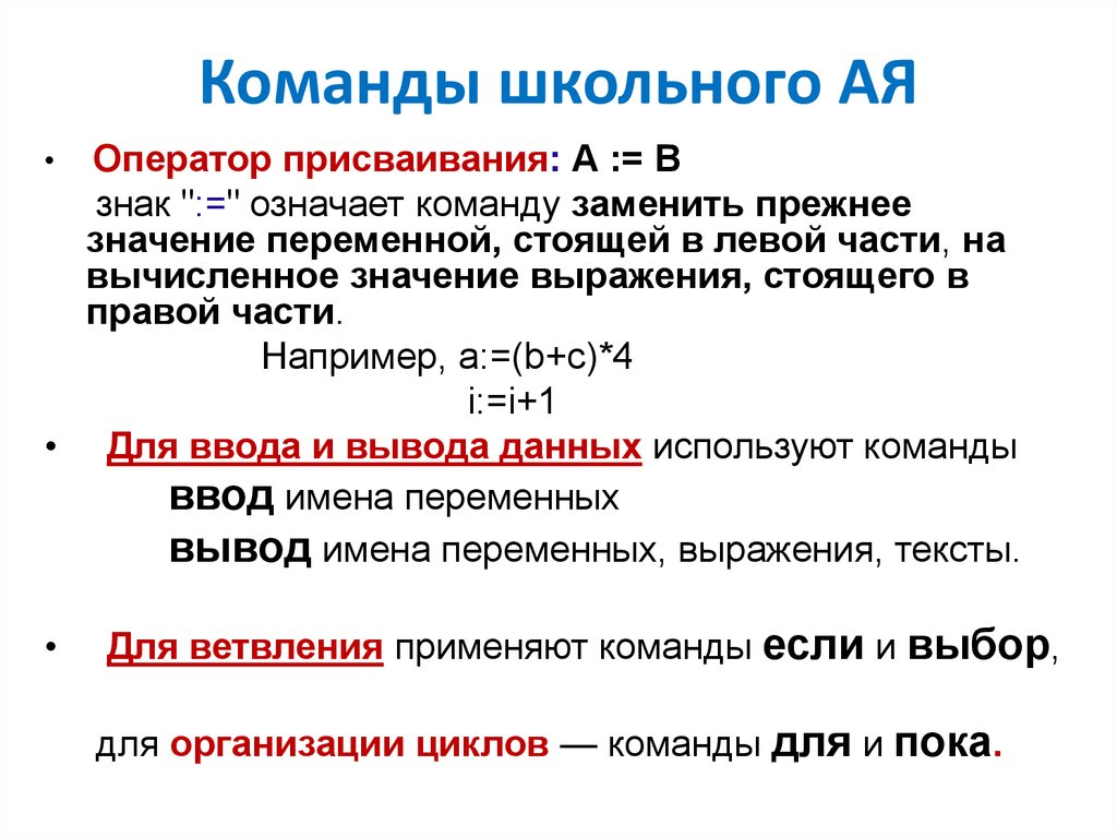 Прежний значение. Команды ввод вывод присваивание. Команды школьного алгоритмического языка. Знак команды присваивания. Команда присваивания в алгоритмическом языке.