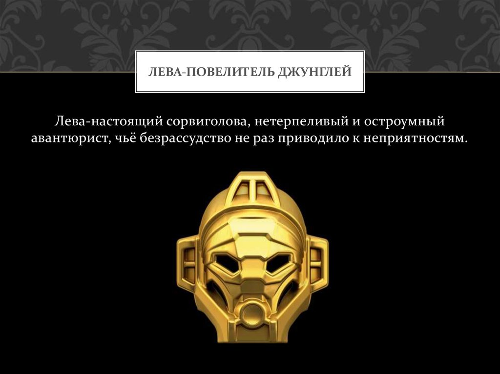 ЛЕВА-Повелитель Джунглей