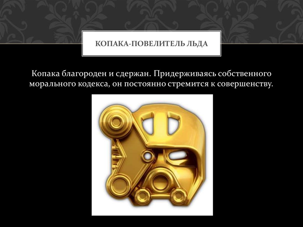 КОПАКА-Повелитель Льда