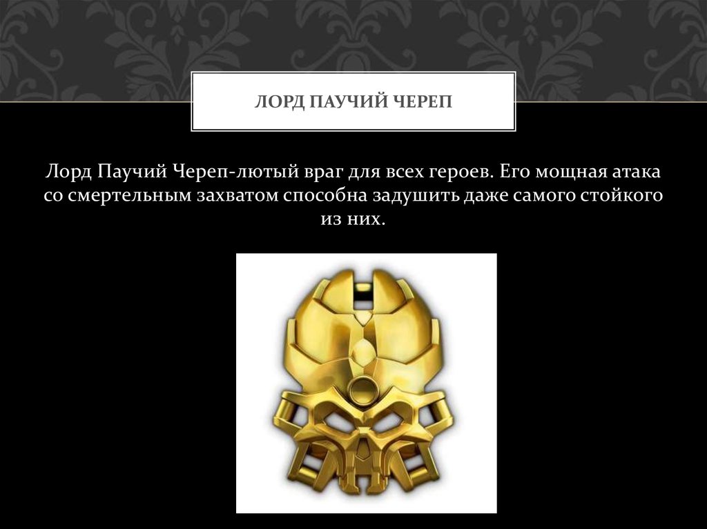 ЛОРД ПАУЧИЙ ЧЕРЕП