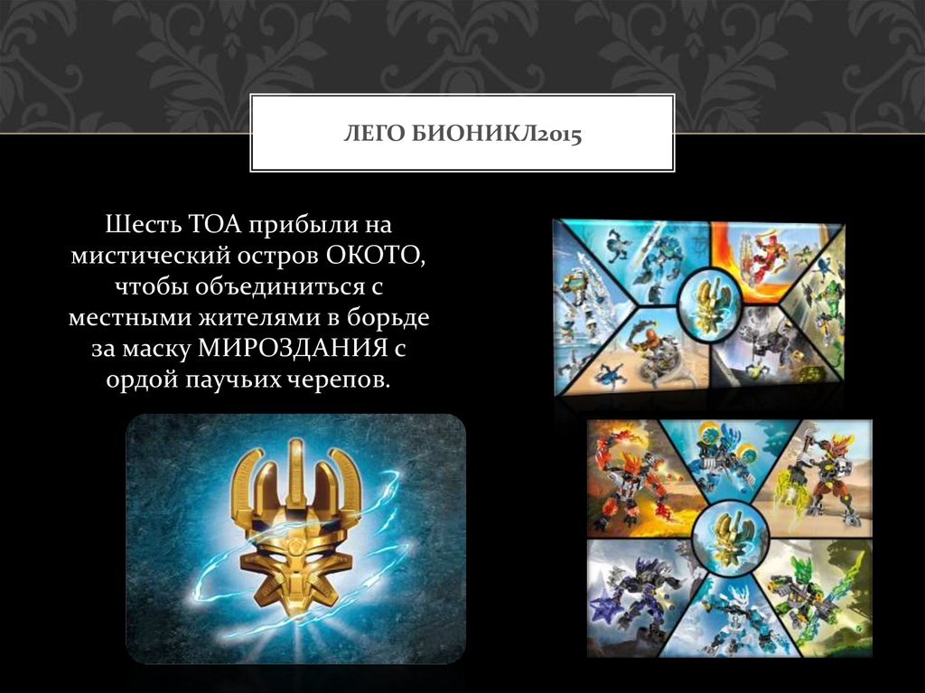 Лего Бионикл2015