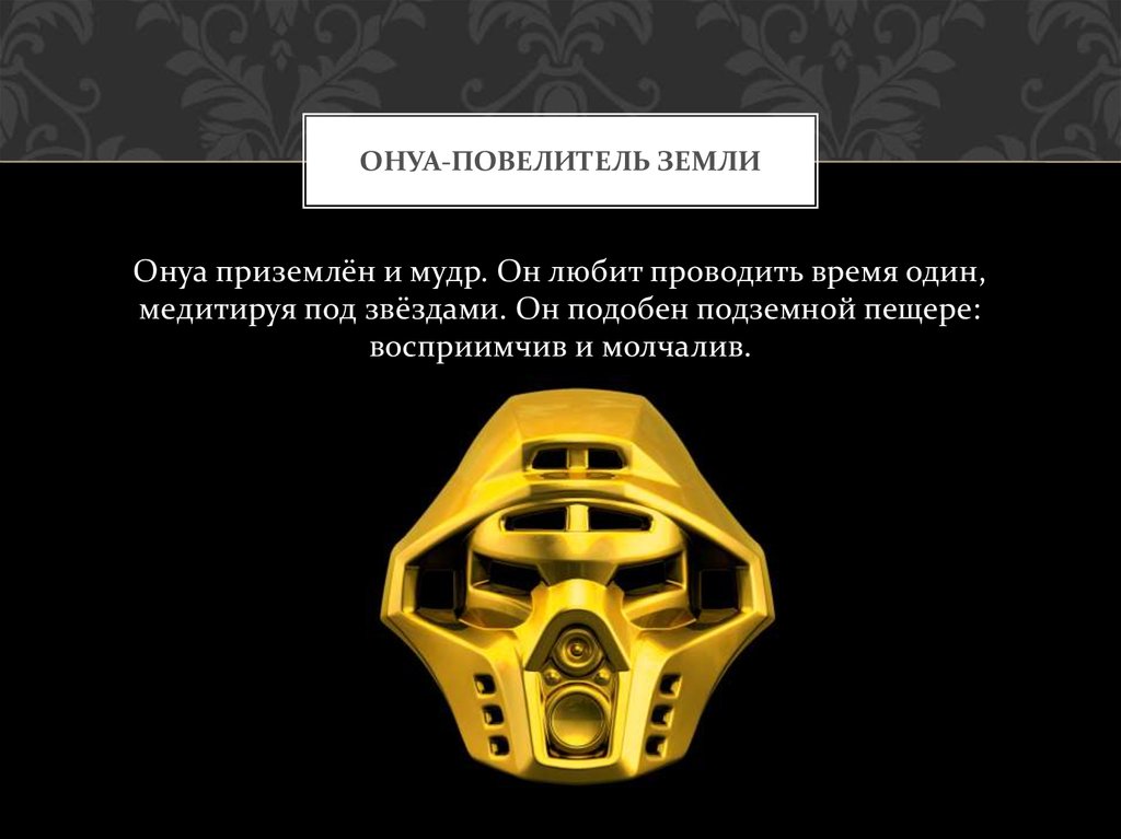 ОНУА-Повелитель Земли