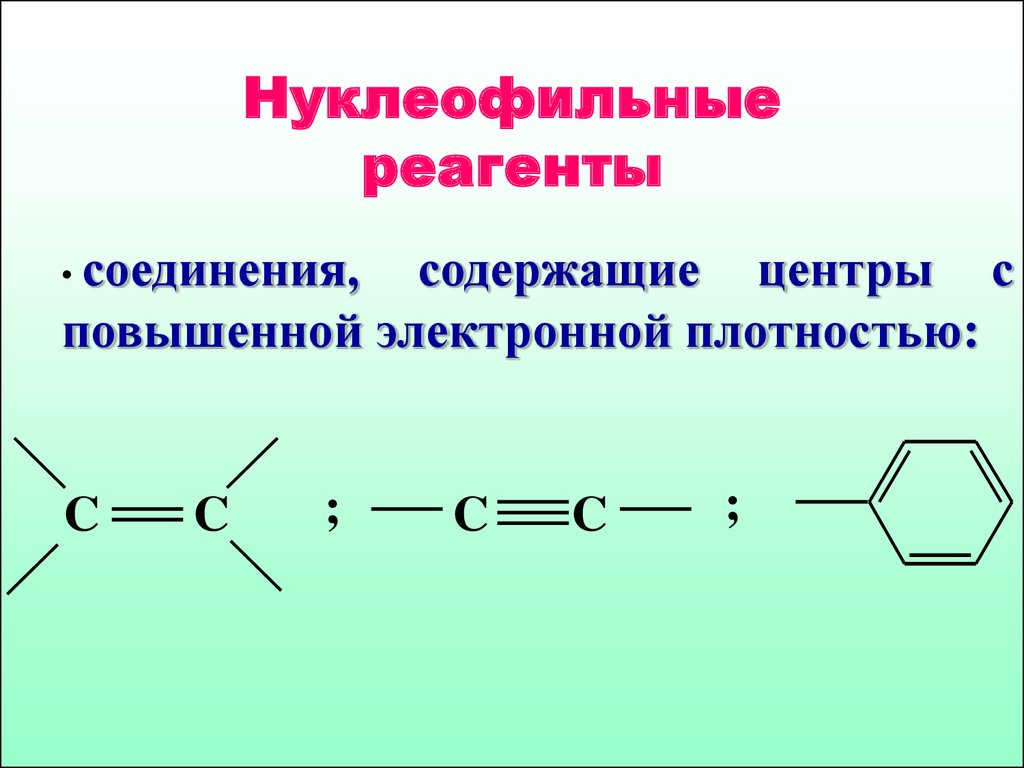 Реагент примеры. Нуклеофильное и Электрофильное реагенты. Нуклеофильные реагенты примеры. Нуклеофильное замещение реагенты. Нуклеофильнын диганды это.
