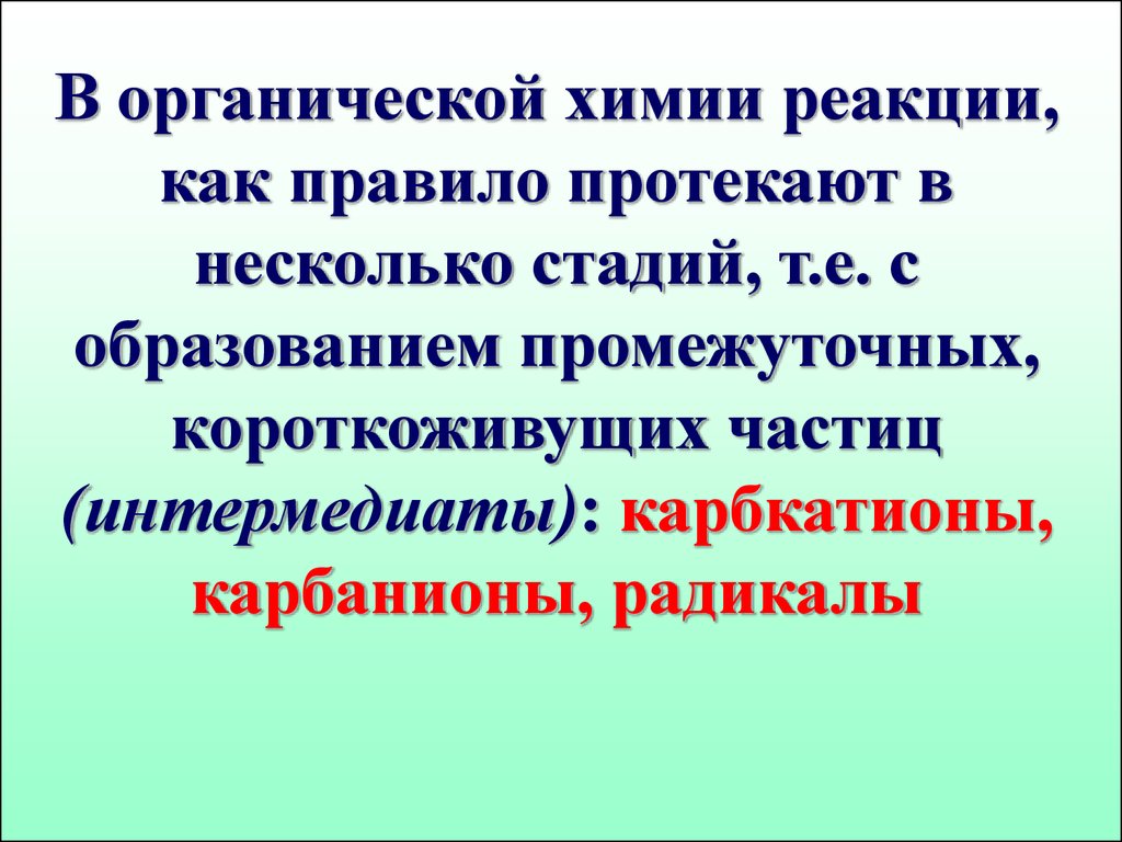 Органическая реакция обмена. Промежуточные частицы в органической химии. Интермедиаты в органической химии. Устойчивость промежуточных частиц. Промежуточные частицы в химических реакциях.