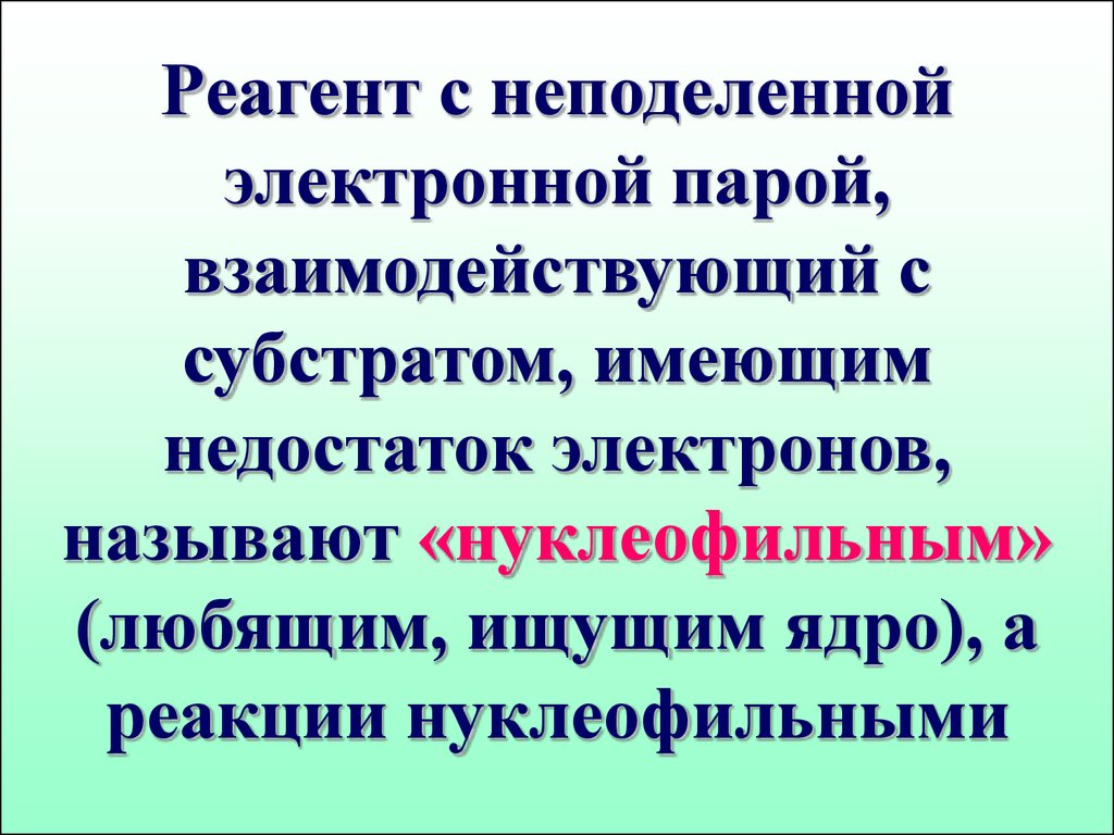 Избыток или недостаток электронов. Недостаток электронов. ХЛОРИТИЗАЦИЯ органическая реакция. Неподеленная электронная пара. Плюс это недостаток электронов.