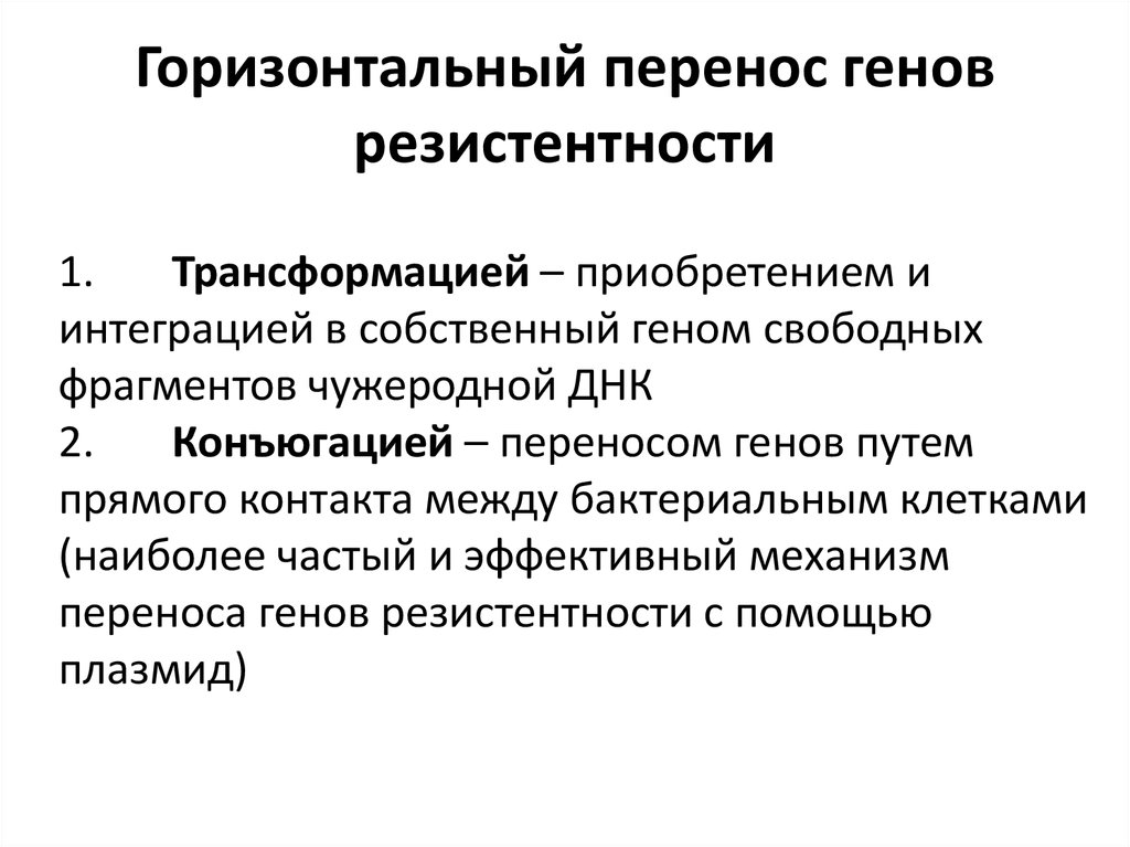 Горизонтальный процесс. Способы горизонтального переноса генов. Горизонтальный перенос генов у бактерий. Горизонтальный перенос генов и методы трансгенизации..