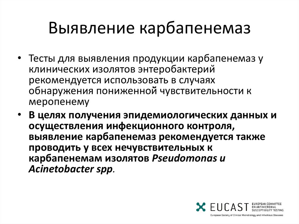 Выявленная продукция. Карбапенемазы. Продукция карбапенемаз. Карбапенемазы классификация. Классы карбапенемаз.