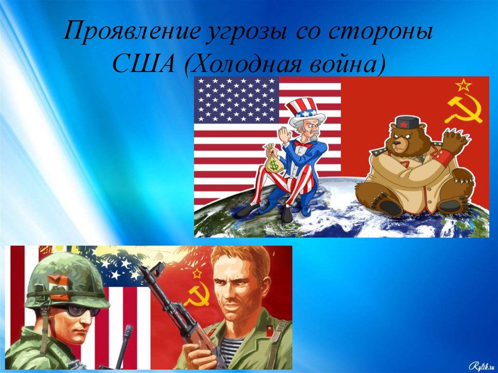 Холодная сша. Холодная война. Холодная война со стороны США. Угроза России со стороны США. Противостояние со стороны США холодная война.