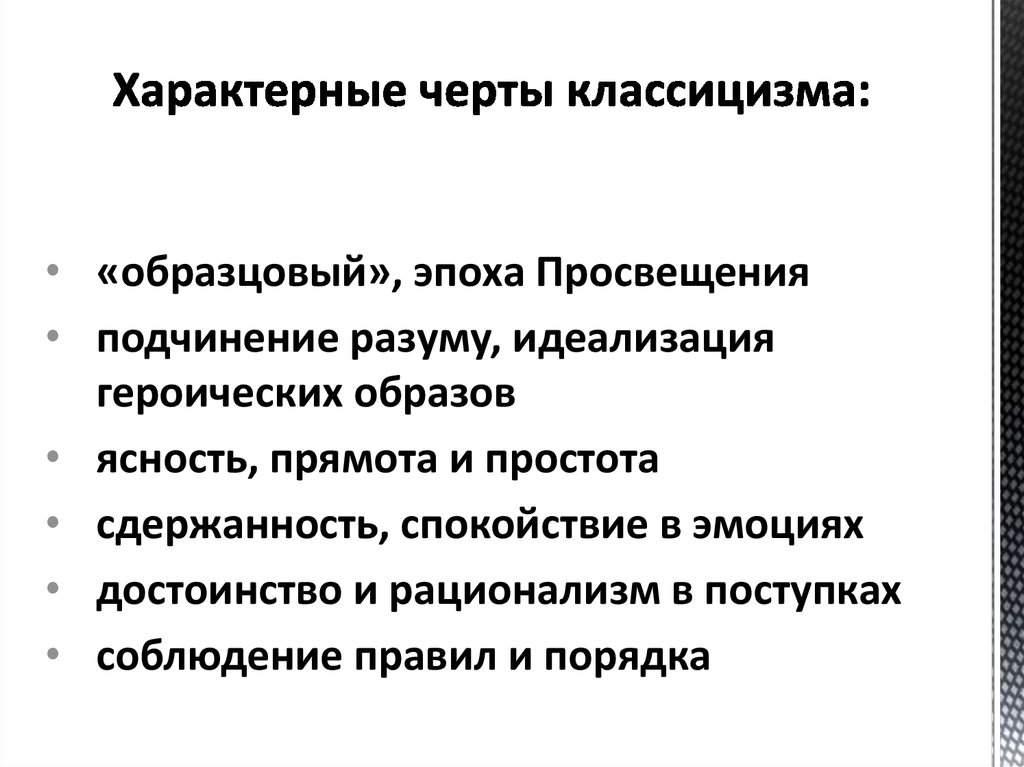 Классицизм в литературе презентация 8 класс