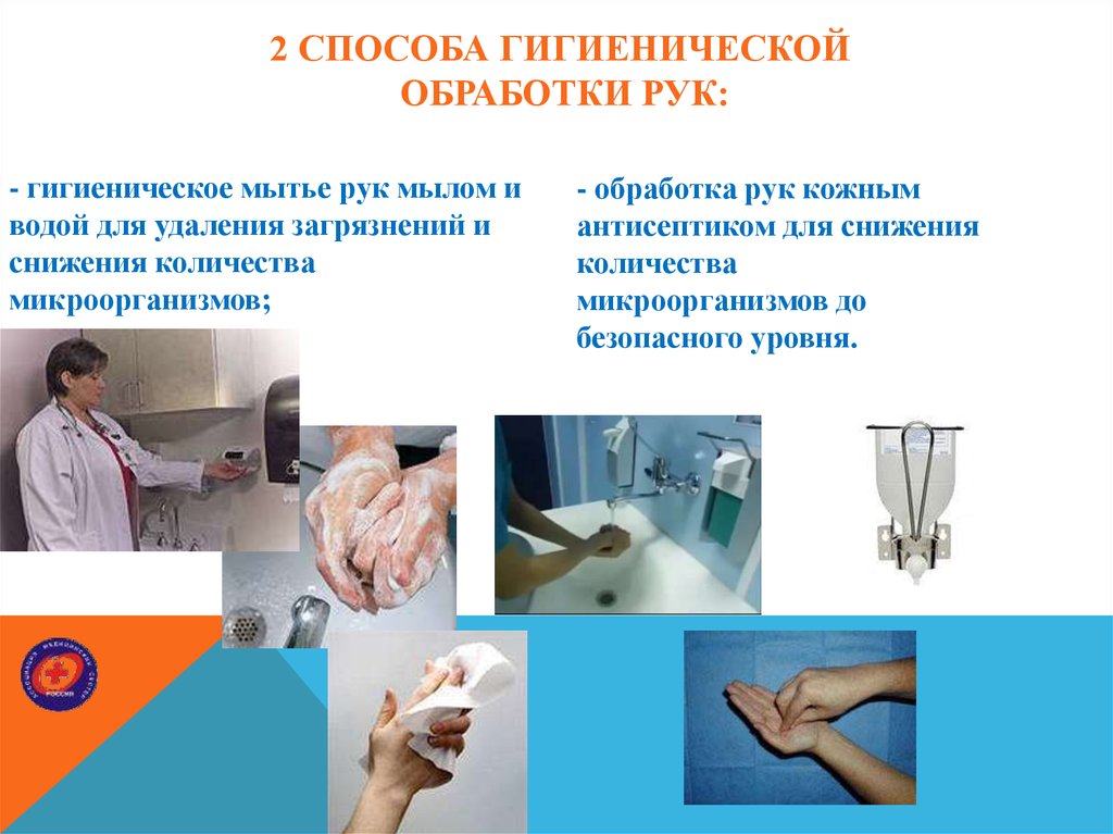 Цель мытья рук. Гигиеническая обработка рук антисептиком медперсонала. Гигиеническая обработка рук проводится двумя способами. Гигиенический и хирургический уровень обработки рук. Гигиеническое мытье рук.