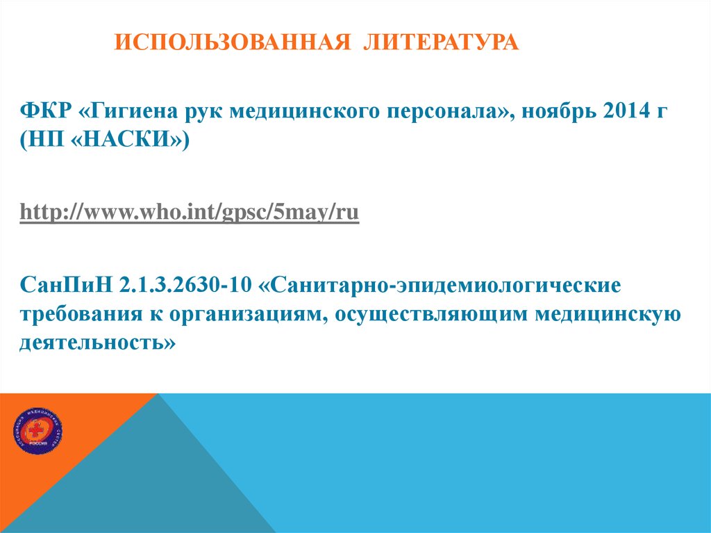 Ответы на тест гигиена рук медицинского. Клинические рекомендации по гигиене рук медицинского персонала. ФКР гигиена рук медицинского персонала 2014. Гигиена рук медицинского персонала ответы. Тест гигиена рук медицинского персонала.