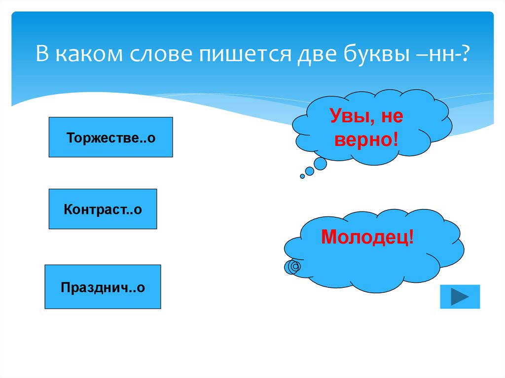 Напиши два слова. На двое как пишется. Как пишется слово молодцы. Одного-двух как пишется. Как пишется слово бирюзовый.