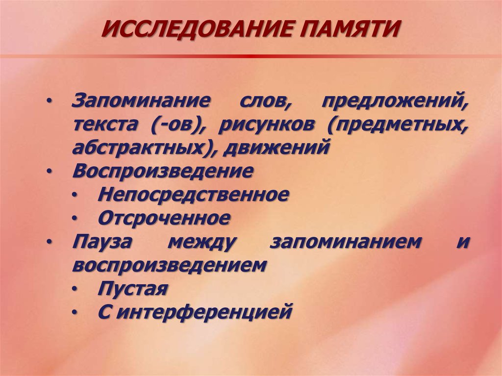 Исследования запоминания. Методы исследования памяти. Методики изучения памяти. Основные методы изучения памяти. Методы исследования видов памяти.