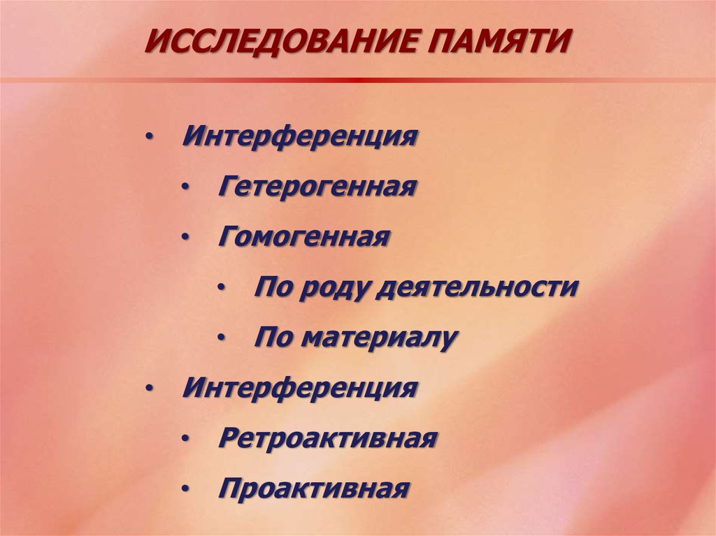 Исследование памяти