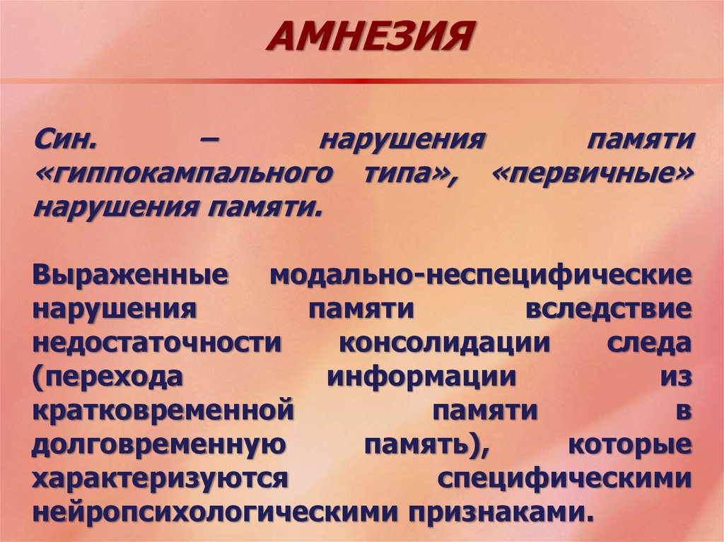 Нарушение памяти. Амнезия нарушение памяти. Патология памяти амнезия. Гиппокампальный Тип нарушения памяти. Нарушение памяти презентация.