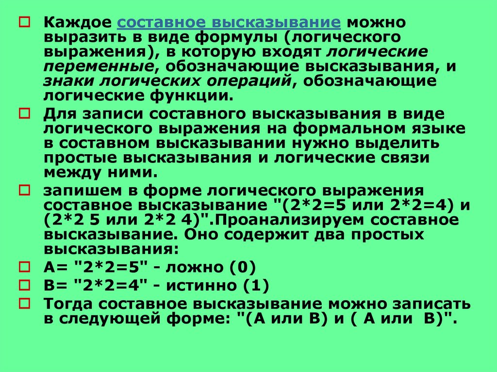 В следующий составных высказываний выделите. Высказывания в виде логических выражений. Высказывание в виде логической формулы. Записать в виде логической формулы высказывания. Логическая форма сложного высказывания.