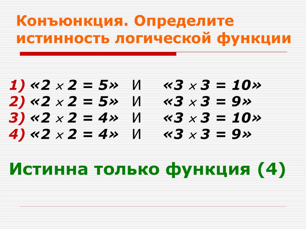 Истинная функция. Функция конъюнкции. Задачи на логику высказываний. Правила конъюнкции. Монотонные конъюнкции.