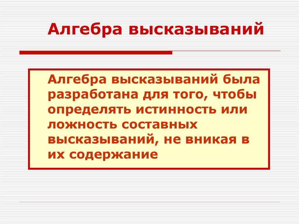 Ложность высказывания. С какой целью была разработана Алгебра высказываний. Задачи на истинность и ложность высказываний. Продукт проекта Алгебра высказываний. Цель и задачи проекта Алгебра высказываний.