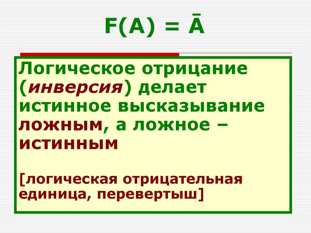 Истинное логическое высказывание. Инверсия делает истинное высказывание. Истинное высказывание делает ложным ложное истинным. 2) Инверсия делает истинное высказывание ложным, а ложное – истинным.. Истинные логические высказывания.