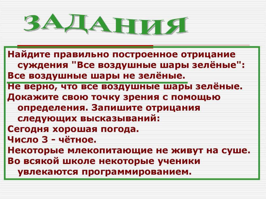 Постройте отрицания следующих высказываний сегодня