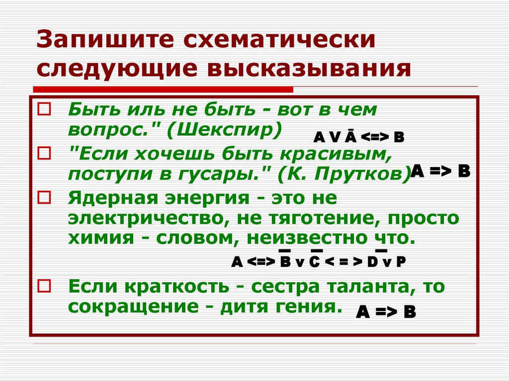 Запишите следующие высказывания