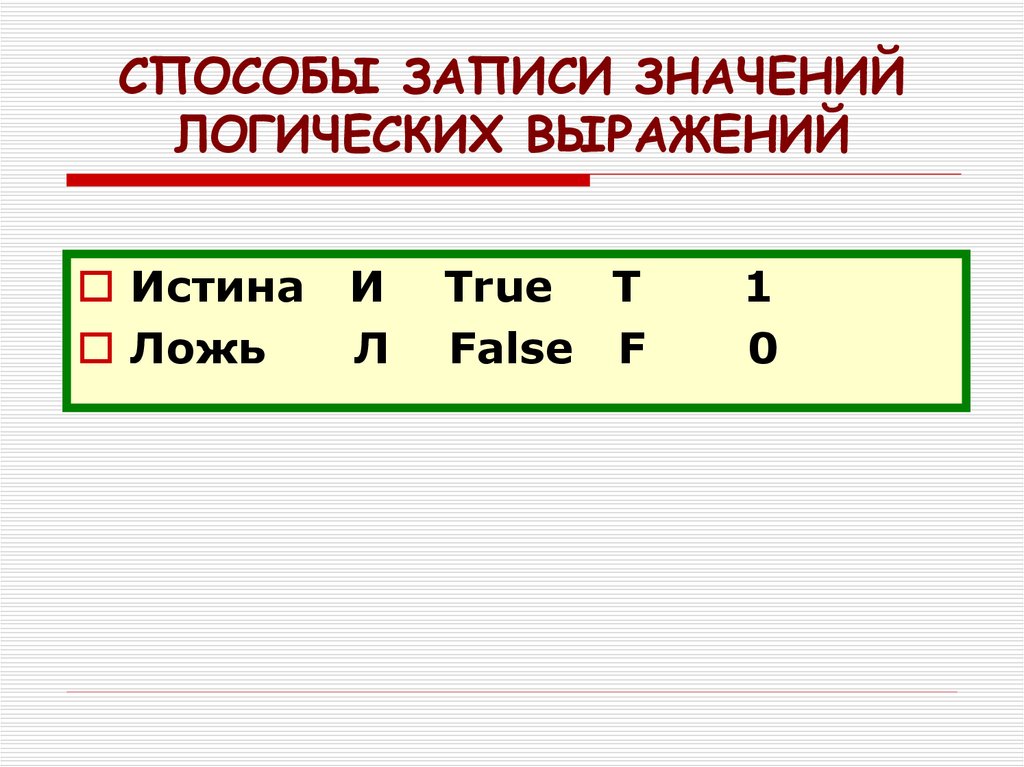 Запись значений. Задача на логику ложь и истина. Записал значение.